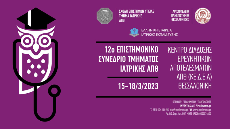 Εγγραφείτε ηλεκτρονικά στο 12ο Επιστημονικό Συνέδριο Τμήματος Ιατρικής ΑΠΘ που θα λάβει χώρα 15-18/03 στο Κέντρο Διάδοσης Ερευνητικών Αποτελεσμάτων Αριστοτελείου Πανεπιστημίου Θεσσαλονίκης (ΚΕΔΕΑ).